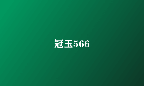 冠玉566