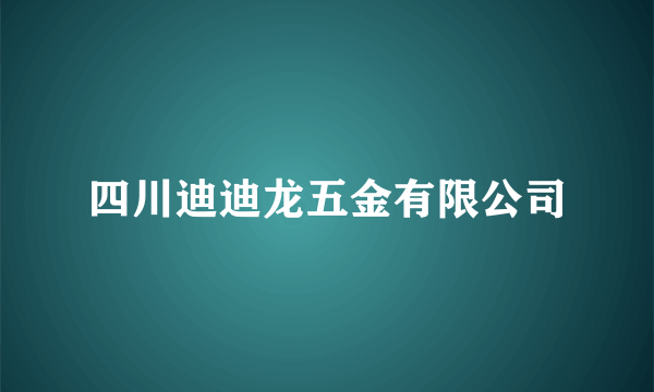 四川迪迪龙五金有限公司