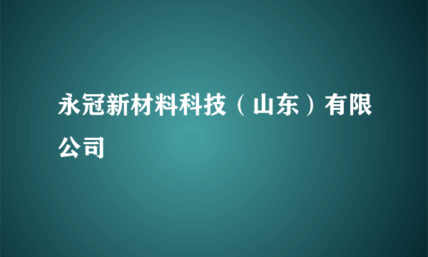 永冠新材料科技（山东）有限公司