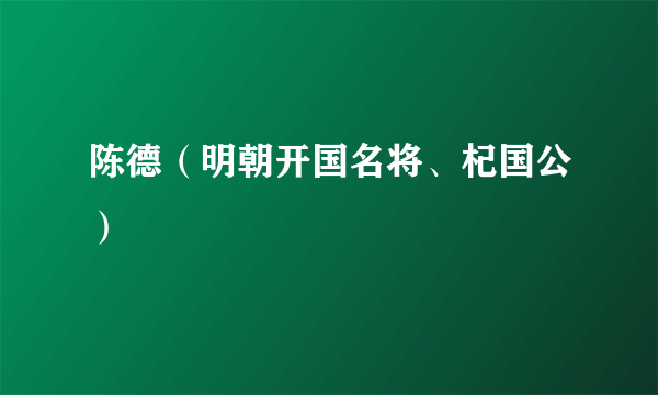 陈德（明朝开国名将、杞国公）