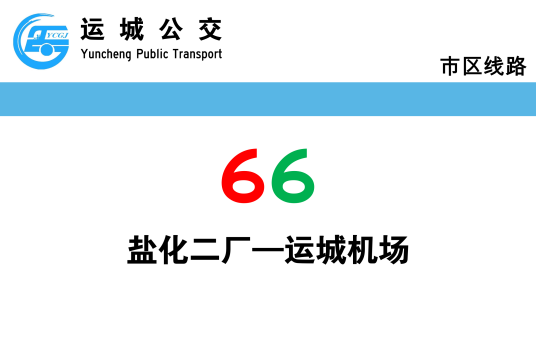 运城公交66路