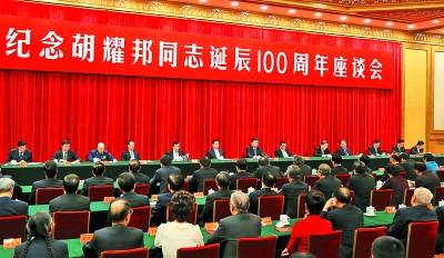 习近平在纪念胡耀邦同志诞辰100周年座谈会上的讲话