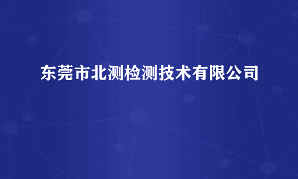 东莞市北测检测技术有限公司