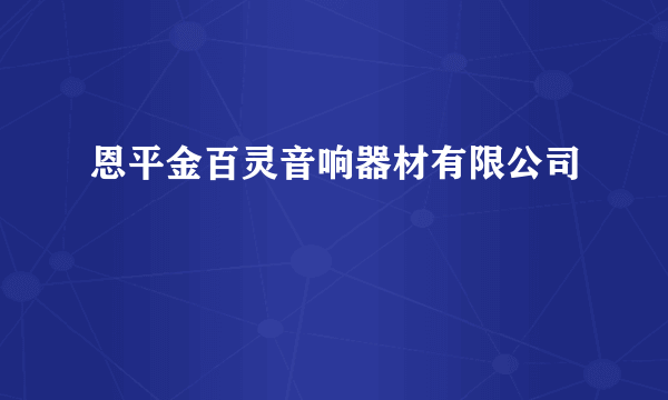 恩平金百灵音响器材有限公司