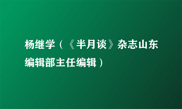 杨继学（《半月谈》杂志山东编辑部主任编辑）