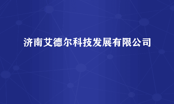 济南艾德尔科技发展有限公司