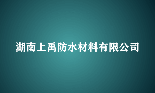 湖南上禹防水材料有限公司