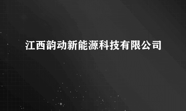 江西韵动新能源科技有限公司