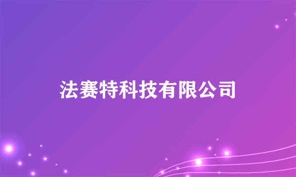 法赛特科技有限公司