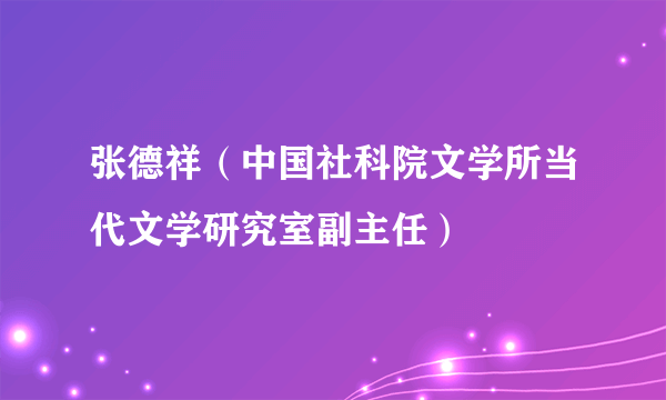 张德祥（中国社科院文学所当代文学研究室副主任）