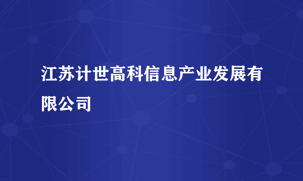 江苏计世高科信息产业发展有限公司