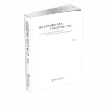 从自然生态到艺术生态：中国当代艺术的七个切片