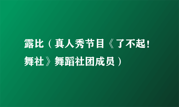 露比（真人秀节目《了不起！舞社》舞蹈社团成员）