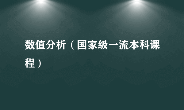 数值分析（国家级一流本科课程）