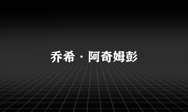 乔希·阿奇姆彭