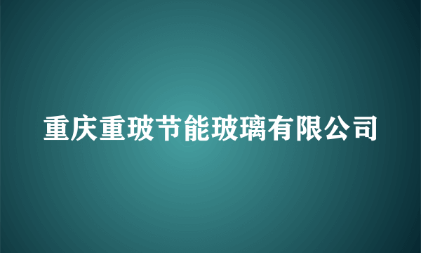 重庆重玻节能玻璃有限公司