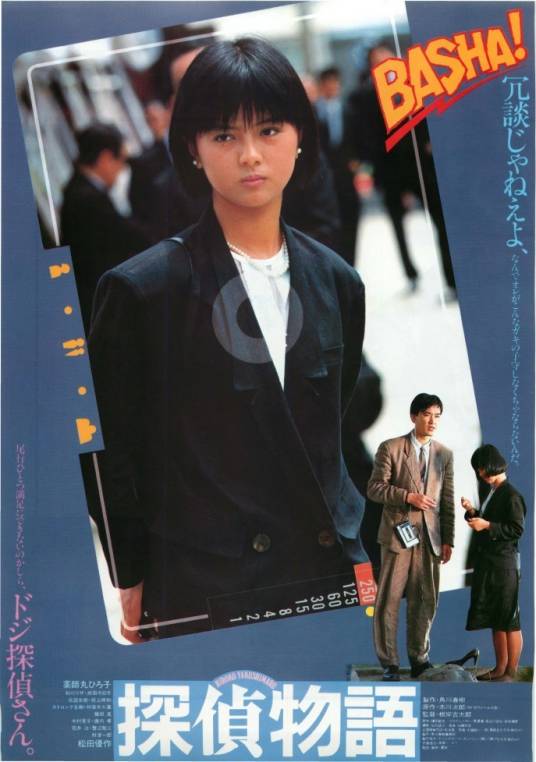 侦探物语（日本1983年药师丸博子主演电影）