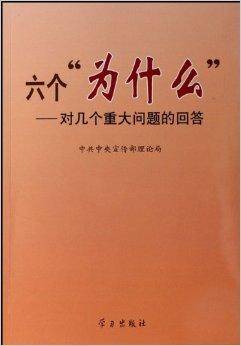 六个“为什么”：对几个重大问题的问答