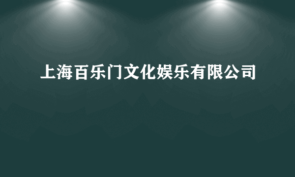 上海百乐门文化娱乐有限公司