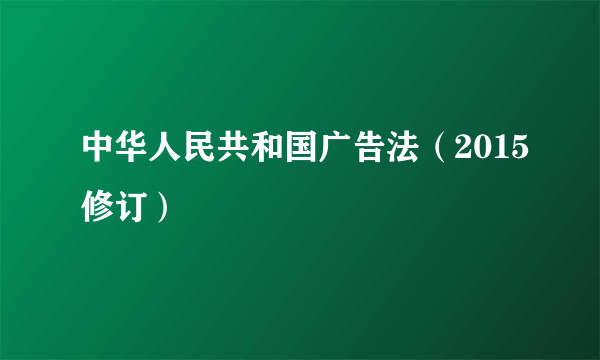 中华人民共和国广告法（2015修订）