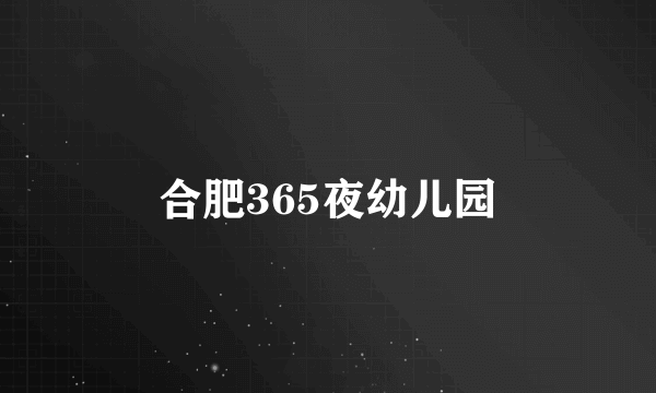 合肥365夜幼儿园