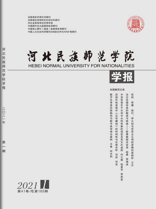 河北民族师范学院学报