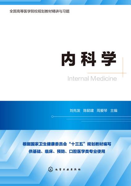 内科学（2019年化学工业出版社出版的图书）