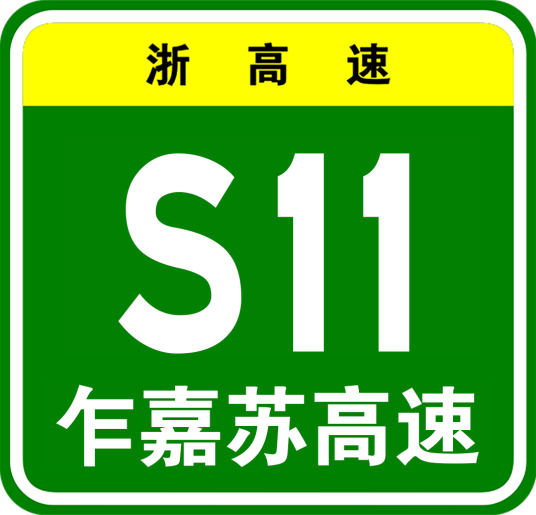 乍嘉苏高速公路