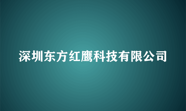 深圳东方红鹰科技有限公司