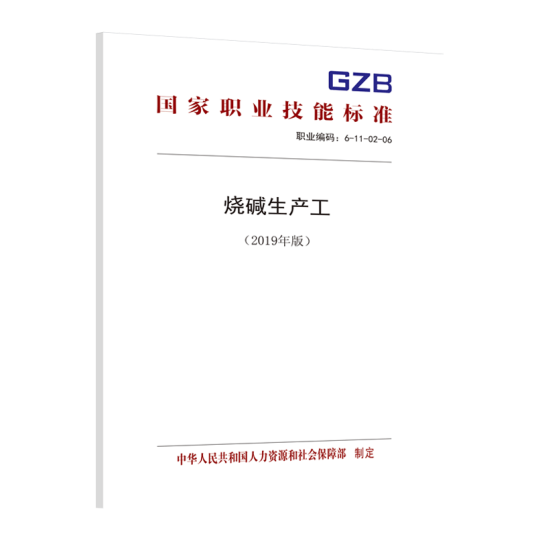 烧碱生产工（2019年版）——国家职业技能标准