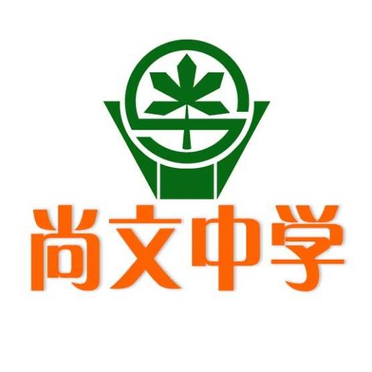 尚文中学