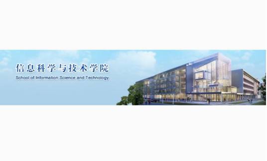 上海科技大学信息科学与技术学院