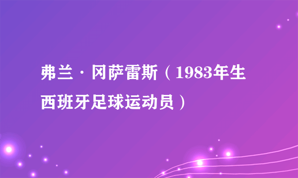 弗兰·冈萨雷斯（1983年生西班牙足球运动员）