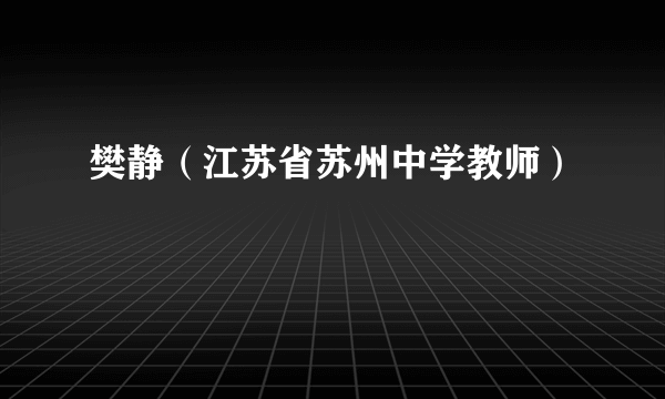 樊静（江苏省苏州中学教师）