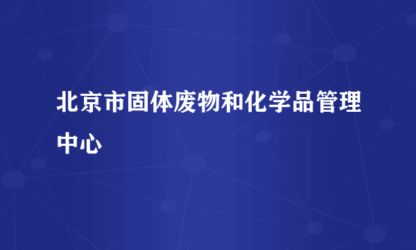 北京市固体废物和化学品管理中心