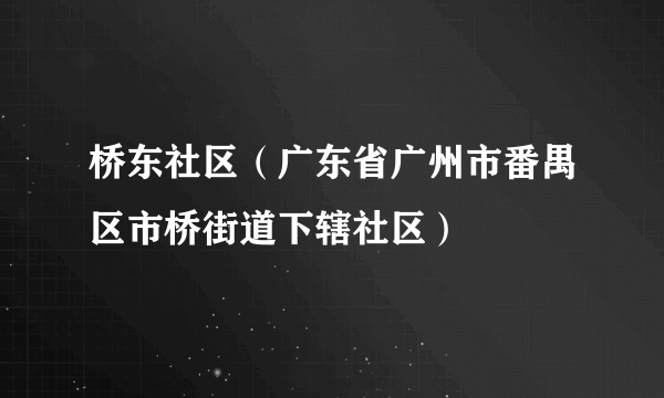 桥东社区（广东省广州市番禺区市桥街道下辖社区）