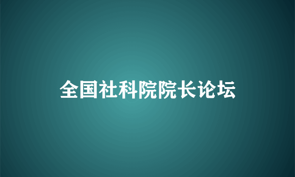 全国社科院院长论坛