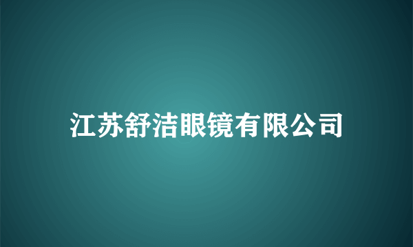 江苏舒洁眼镜有限公司