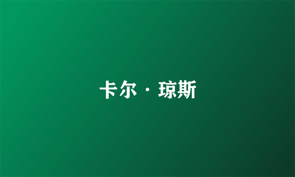 卡尔·琼斯