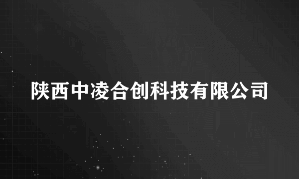 陕西中凌合创科技有限公司