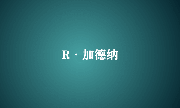 R·加德纳