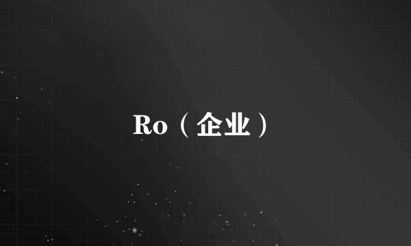 Ro（企业）