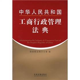 中华人民共和国工商行政管理法典