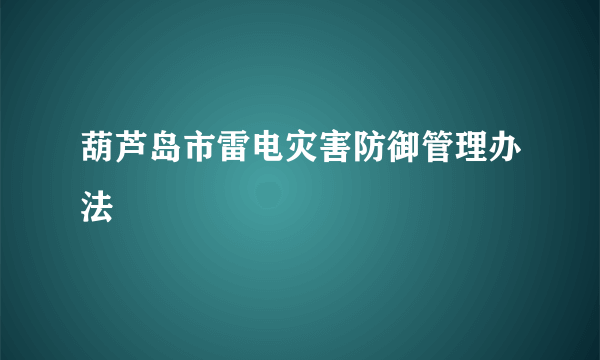 葫芦岛市雷电灾害防御管理办法