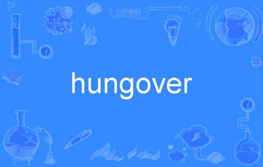 Hungover（英语单词）