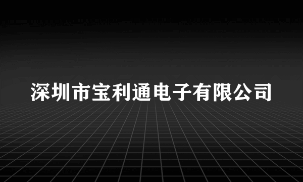 深圳市宝利通电子有限公司