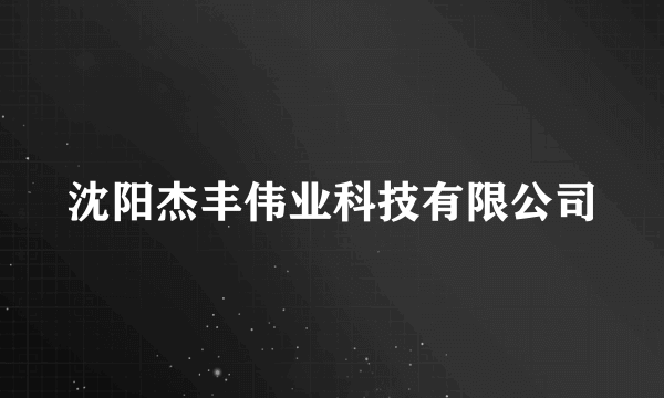 沈阳杰丰伟业科技有限公司