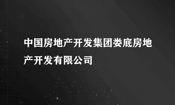 中国房地产开发集团娄底房地产开发有限公司