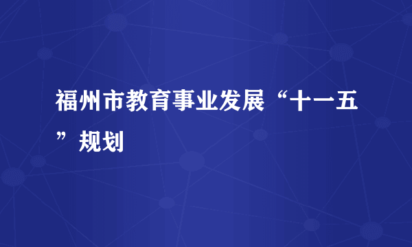 福州市教育事业发展“十一五”规划