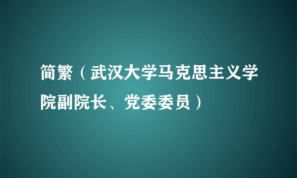 简繁（武汉大学马克思主义学院副院长、党委委员）